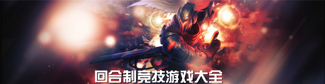 回合制競技游戲大全