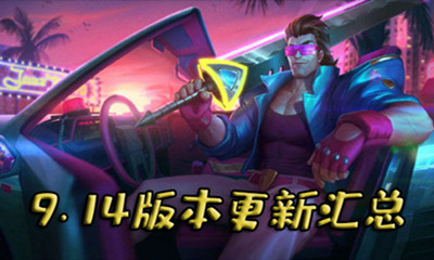 《LOL》9.14版本更新匯總