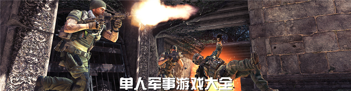 單人軍事游戲大全