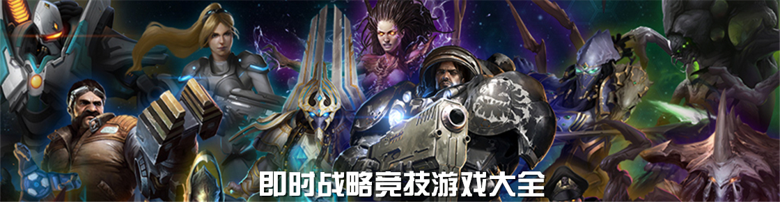 即時戰略競技游戲大全