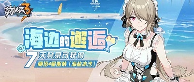 《崩壞3》海邊的邂逅登錄活動介紹