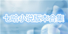 七哈小說版本合集
