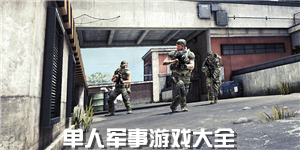 單人軍事游戲大全