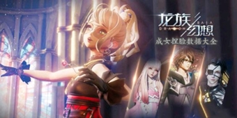 龍族幻想成女捏臉數據大全