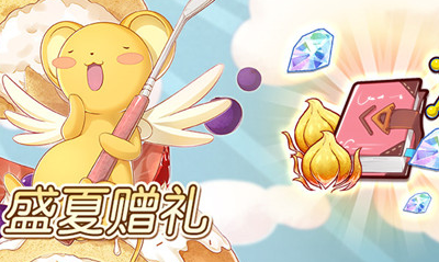 《食之契約》與魔卡少女櫻·透明牌篇聯(lián)動(dòng)活動(dòng)介紹