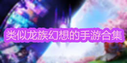 類似龍族幻想的手游合集