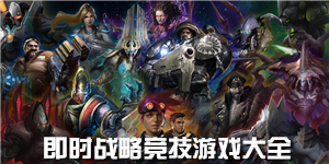 即時戰略競技游戲大全