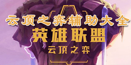 云頂之弈輔助大全