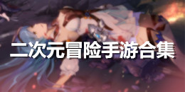 二次元冒險手游合集