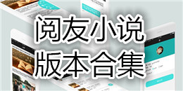 閱友小說版本合集