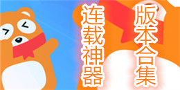 連載神器版本合集