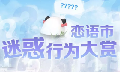 《戀與制作人》官微戀語市迷惑行為大賞福利兌換碼