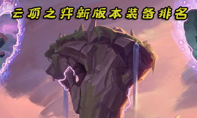 《 云頂之弈》9.14版本裝備排名介紹