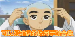 可以漲知識(shí)的休閑手游合集