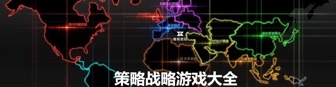 策略戰略游戲大全