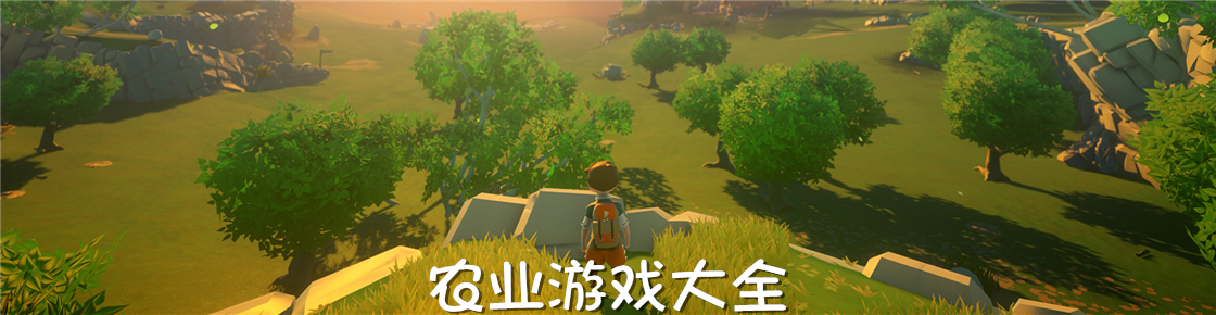 農業游戲大全