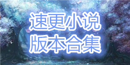 速更小說版本合集