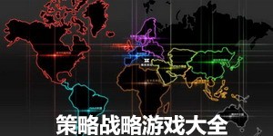 策略戰(zhàn)略游戲大全
