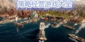 策略經營游戲大全