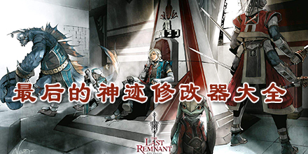 最后的神跡修改器大全