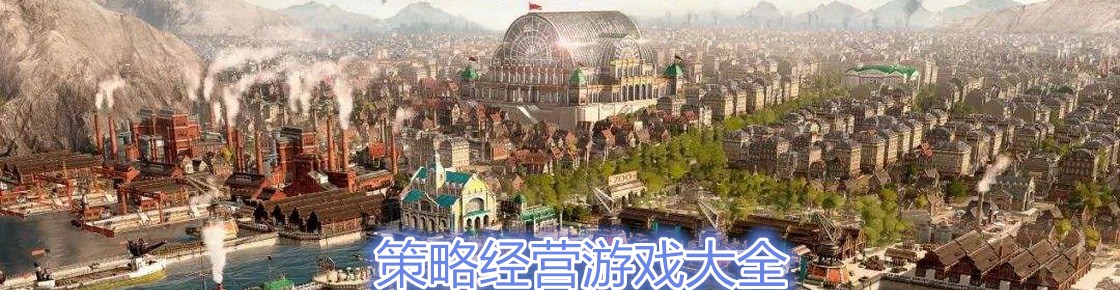 策略經營游戲大全