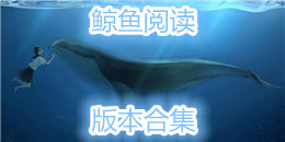 鯨魚閱讀版本合集