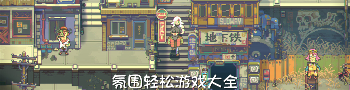 氛圍輕松游戲大全