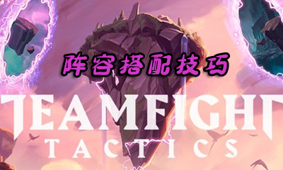 《云頂之弈》陣容搭配技巧介紹