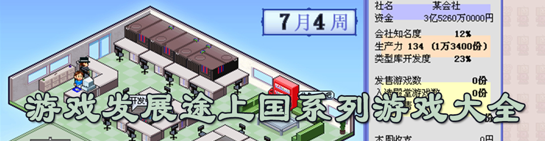 游戲發展途上國系列游戲大全