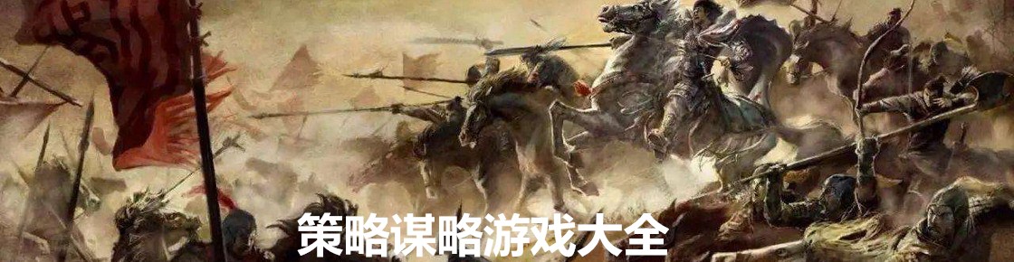 策略謀略游戲大全