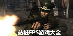 站樁FPS游戲大全