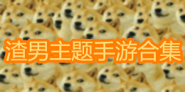 渣男主題手游合集