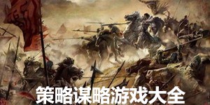 策略謀略游戲大全