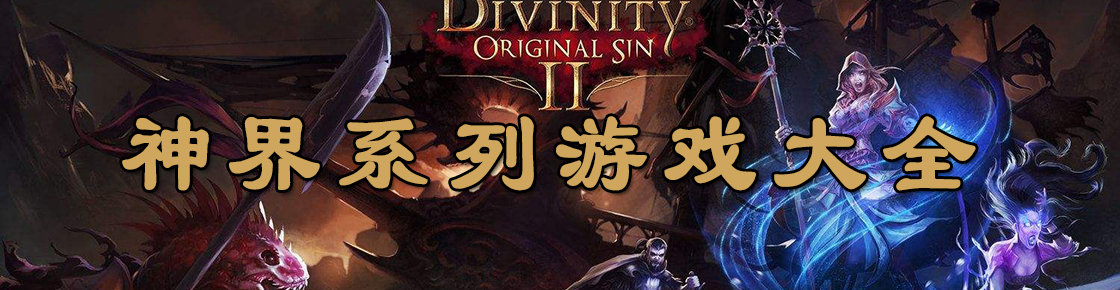 神界系列游戲大全