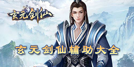 玄元劍仙輔助大全