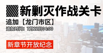 《明日方舟》龍門市區(qū)剿滅地圖介紹