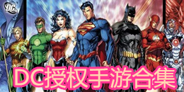 DC授權手游合集