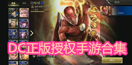 DC正版授權手游合集