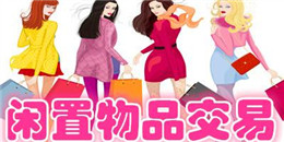 閑置二手交易APP