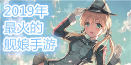 2019年最火的艦娘手游