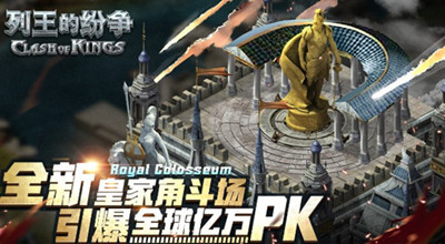 《列王的紛爭》全新皇家角斗場匯聚全球億萬玩家PK！