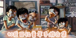 90后回憶童年手游合集