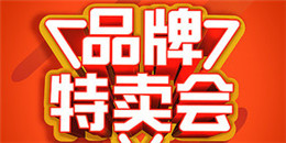 品牌特賣APP