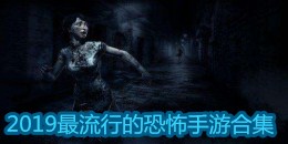 2019最流行的恐怖手游合集
