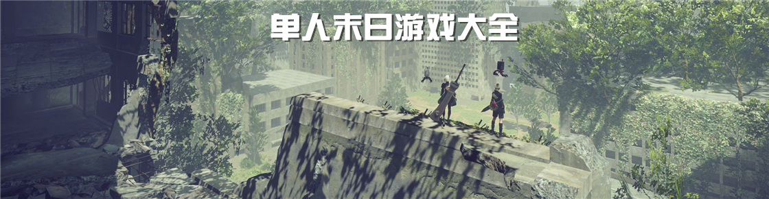 單人末日游戲大全