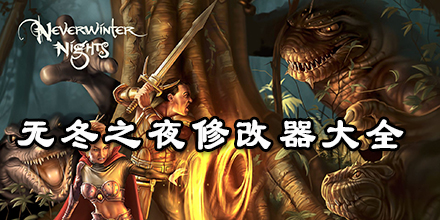 無冬之夜修改器大全