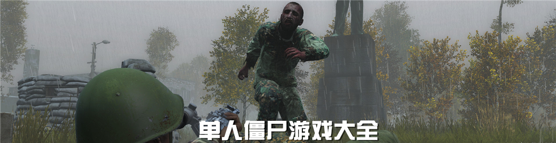 單人僵尸游戲大全