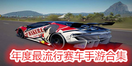 年度最流行賽車手游合集