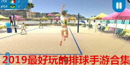 2019最好玩的排球手游合集