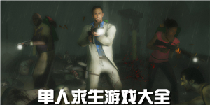 單人求生游戲大全